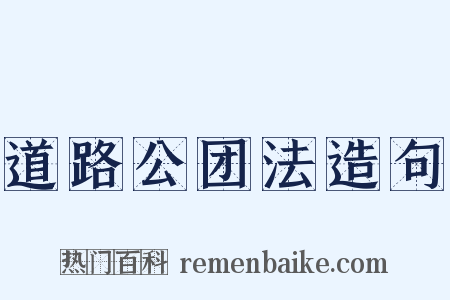 道路公团法造句是什么意思的图片